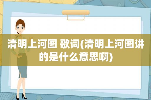 清明上河图 歌词(清明上河图讲的是什么意思啊)