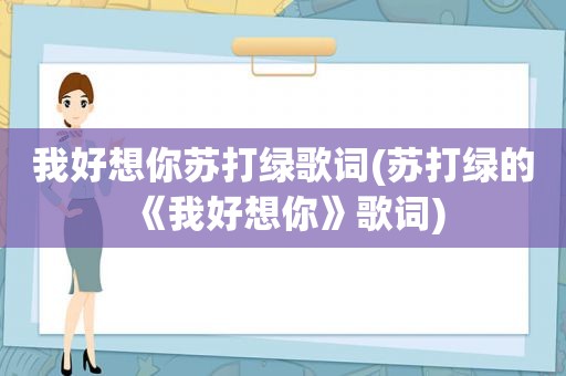 我好想你苏打绿歌词(苏打绿的《我好想你》歌词)