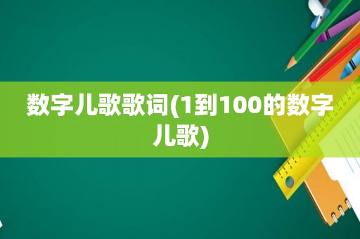 数字儿歌歌词(1到100的数字儿歌)