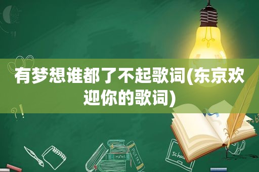 有梦想谁都了不起歌词(东京欢迎你的歌词)