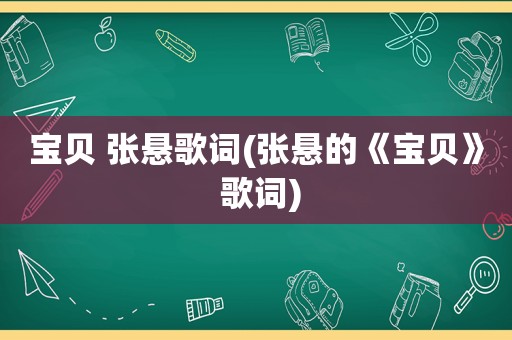 宝贝 张悬歌词(张悬的《宝贝》 歌词)