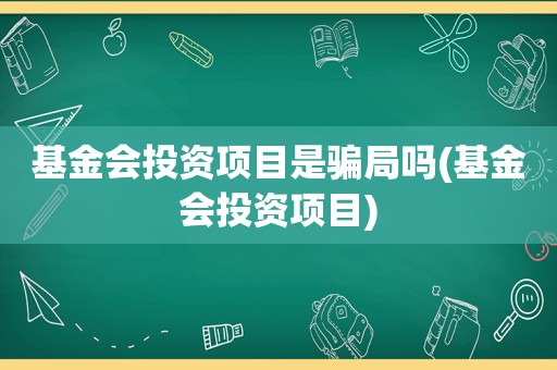 基金会投资项目是骗局吗(基金会投资项目)