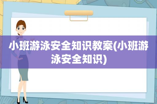 小班游泳安全知识教案(小班游泳安全知识)