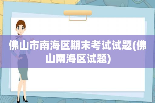 佛山市南海区期末考试试题(佛山南海区试题)