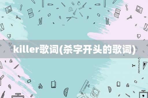 killer歌词(杀字开头的歌词)