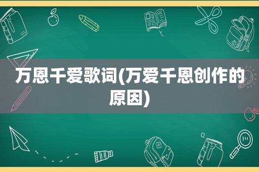 万恩千爱歌词(万爱千恩创作的原因)