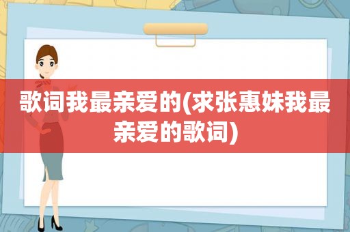 歌词我最亲爱的(求张惠妹我最亲爱的歌词)