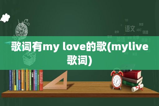 歌词有my love的歌(mylive歌词)