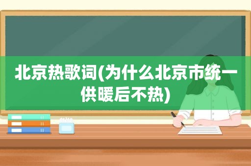 北京热歌词(为什么北京市统一供暖后不热)