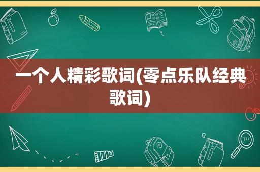 一个人精彩歌词(零点乐队经典歌词)