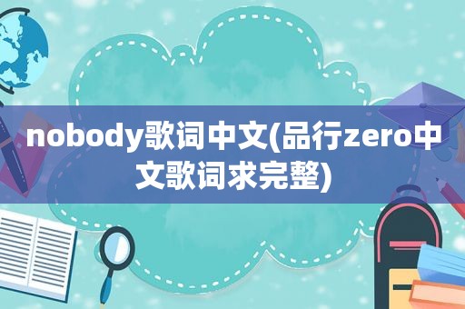 nobody歌词中文(品行zero中文歌词求完整)