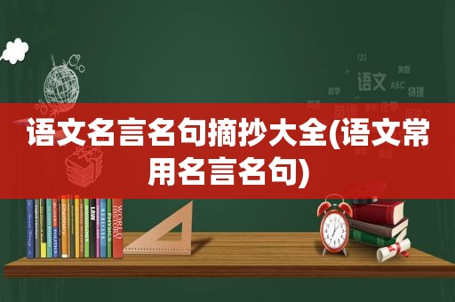 语文名言名句摘抄大全(语文常用名言名句)