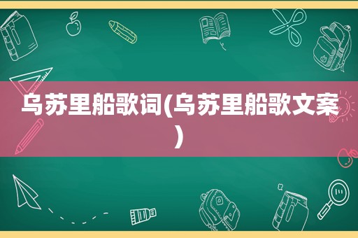 乌苏里船歌词(乌苏里船歌文案)