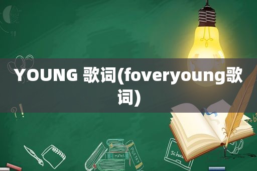 YOUNG 歌词(foveryoung歌词)