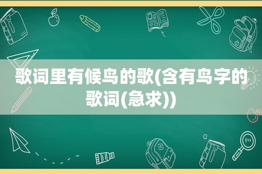 歌词里有候鸟的歌(含有鸟字的歌词(急求))