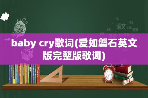 baby cry歌词(爱如磐石英文版完整版歌词)