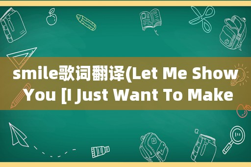  *** ile歌词翻译(Let Me Show You [I Just Want To Make You Smile] 歌词)