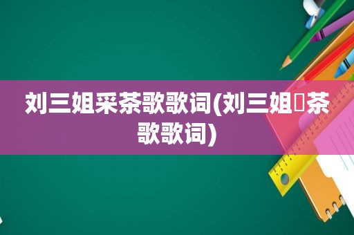 刘三姐采茶歌歌词(刘三姐採茶歌歌词)