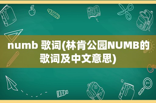 numb 歌词(林肯公园NUMB的歌词及中文意思)