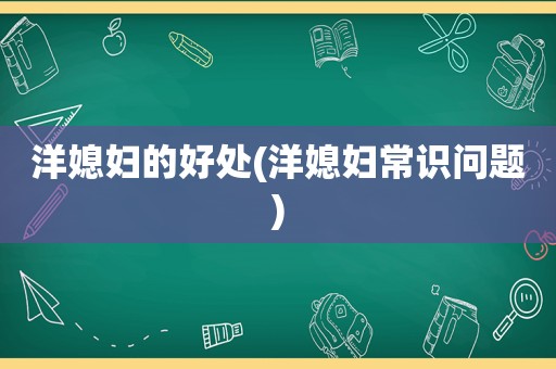 洋媳妇的好处(洋媳妇常识问题)