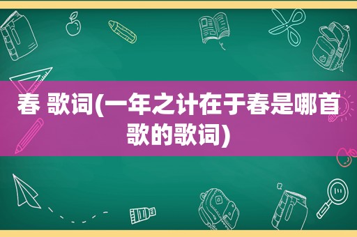 春 歌词(一年之计在于春是哪首歌的歌词)