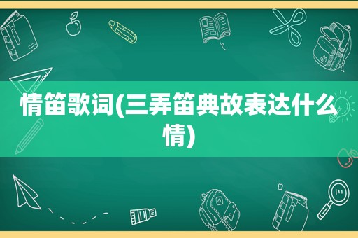 情笛歌词(三弄笛典故表达什么情)