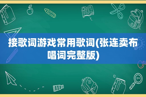 接歌词游戏常用歌词(张连卖布唱词完整版)