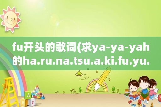 fu开头的歌词(求ya-ya-yah的ha.ru.na.tsu.a.ki.fu.yu.的歌词。拜托了)