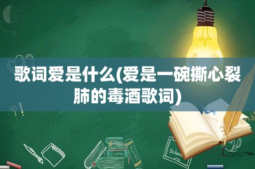 歌词爱是什么(爱是一碗撕心裂肺的毒酒歌词)