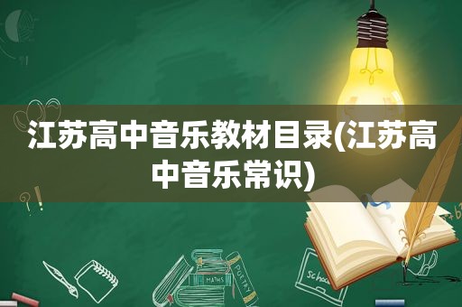 江苏高中音乐教材目录(江苏高中音乐常识)