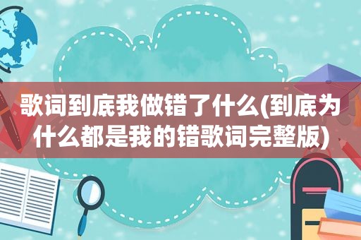 歌词到底我做错了什么(到底为什么都是我的错歌词完整版)