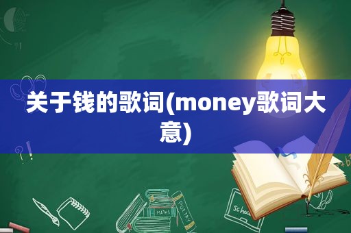 关于钱的歌词(money歌词大意)