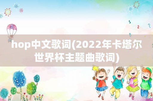 hop中文歌词(2022年卡塔尔世界杯主题曲歌词)