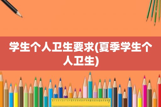 学生个人卫生要求(夏季学生个人卫生)