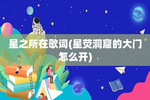 星之所在歌词(星荧洞窟的大门怎么开)