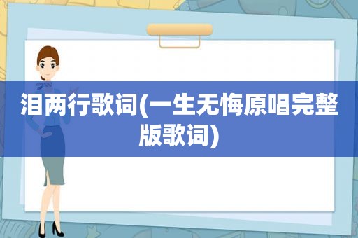 泪两行歌词(一生无悔原唱完整版歌词)