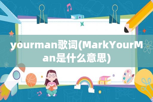 yourman歌词(MarkYourMan是什么意思)