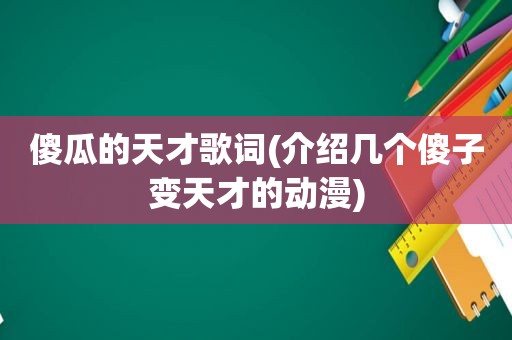 傻瓜的天才歌词(介绍几个傻子变天才的动漫)