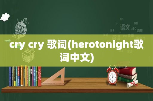 cry cry 歌词(herotonight歌词中文)