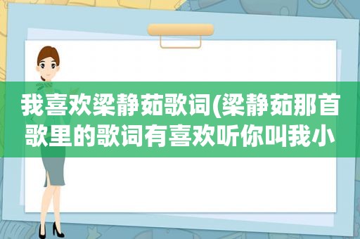 我喜欢梁静茹歌词(梁静茹那首歌里的歌词有喜欢听你叫我小傻瓜)