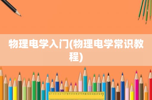 物理电学入门(物理电学常识教程)