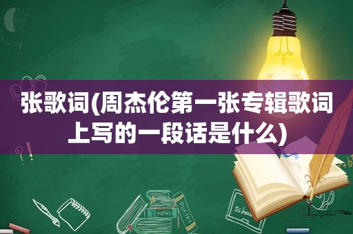 张歌词(周杰伦第一张专辑歌词上写的一段话是什么)