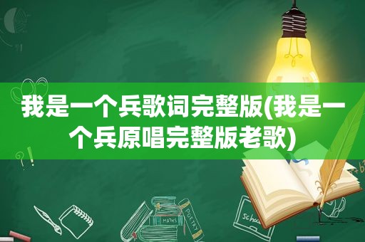 我是一个兵歌词完整版(我是一个兵原唱完整版老歌)