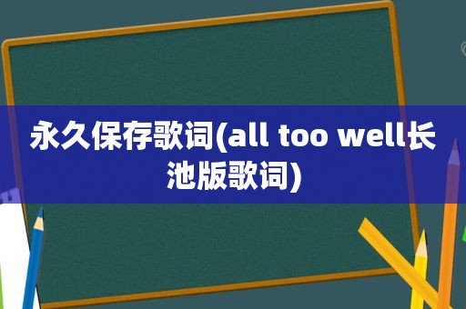 永久保存歌词(all too well长池版歌词)