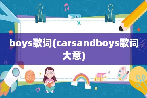 boys歌词(carsandboys歌词大意)