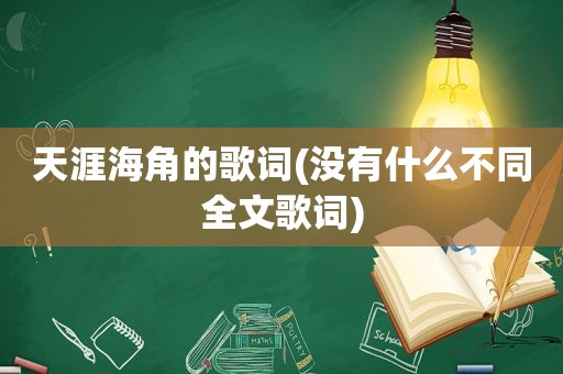 天涯海角的歌词(没有什么不同全文歌词)