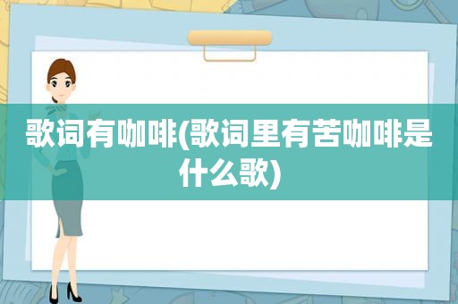 歌词有咖啡(歌词里有苦咖啡是什么歌)