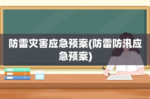 防雷灾害应急预案(防雷防汛应急预案)