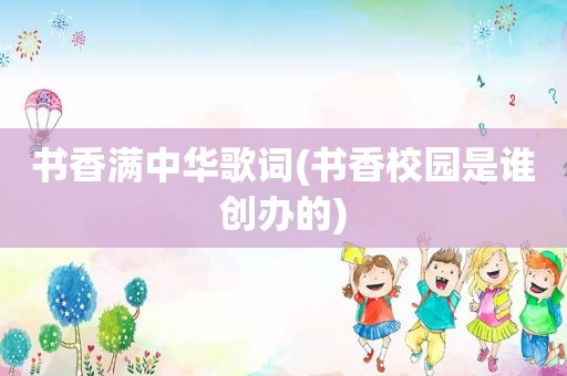 书香满中华歌词(书香校园是谁创办的)