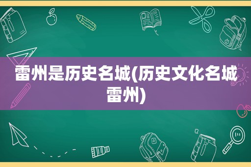 雷州是历史名城(历史文化名城雷州)